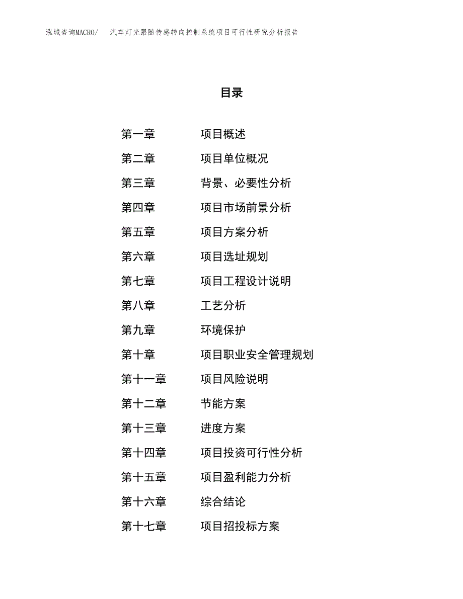 项目公示_汽车灯光跟随传感转向控制系统项目可行性研究分析报告.docx_第1页