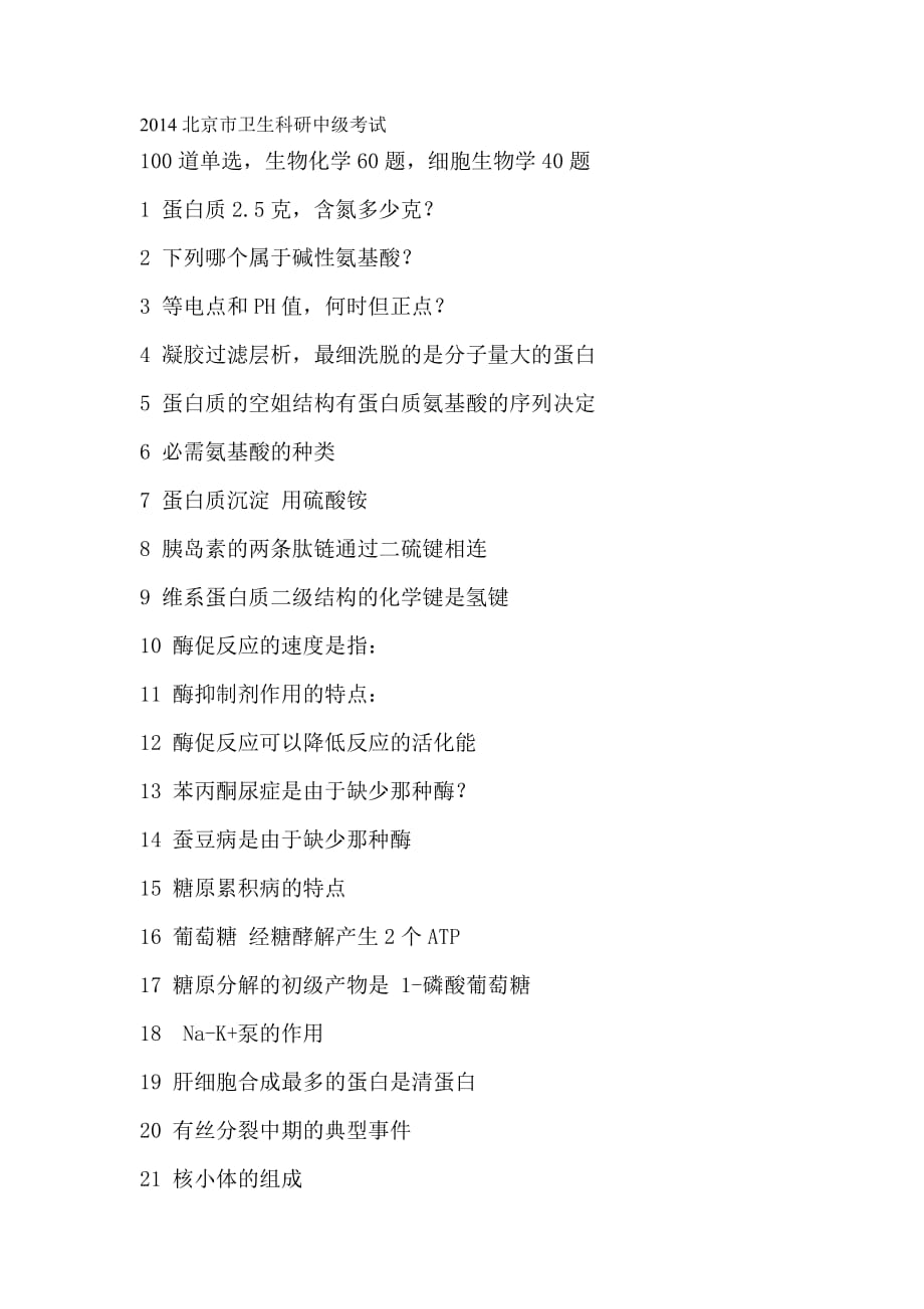 2014北京市卫生科研中级考试.doc_第1页
