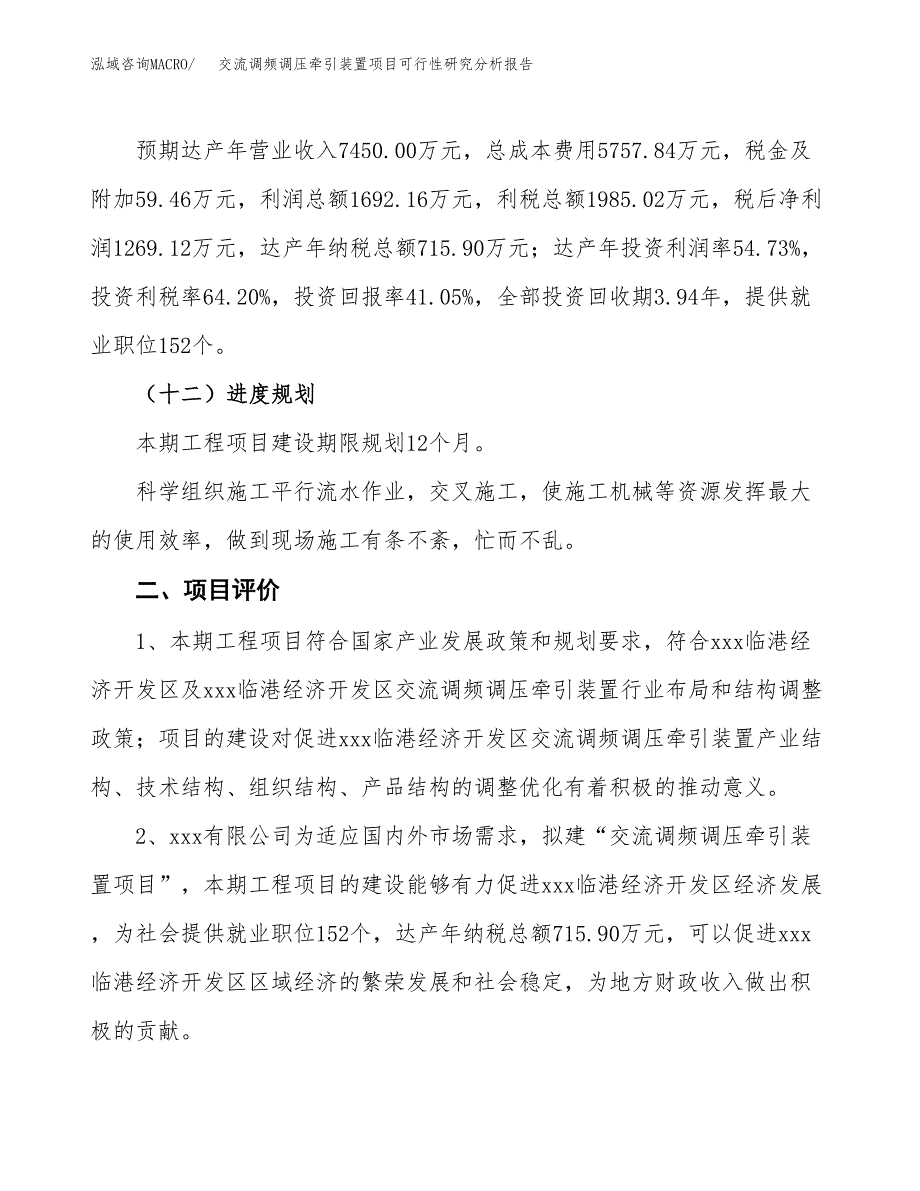 项目公示_交流调频调压牵引装置项目可行性研究分析报告.docx_第4页