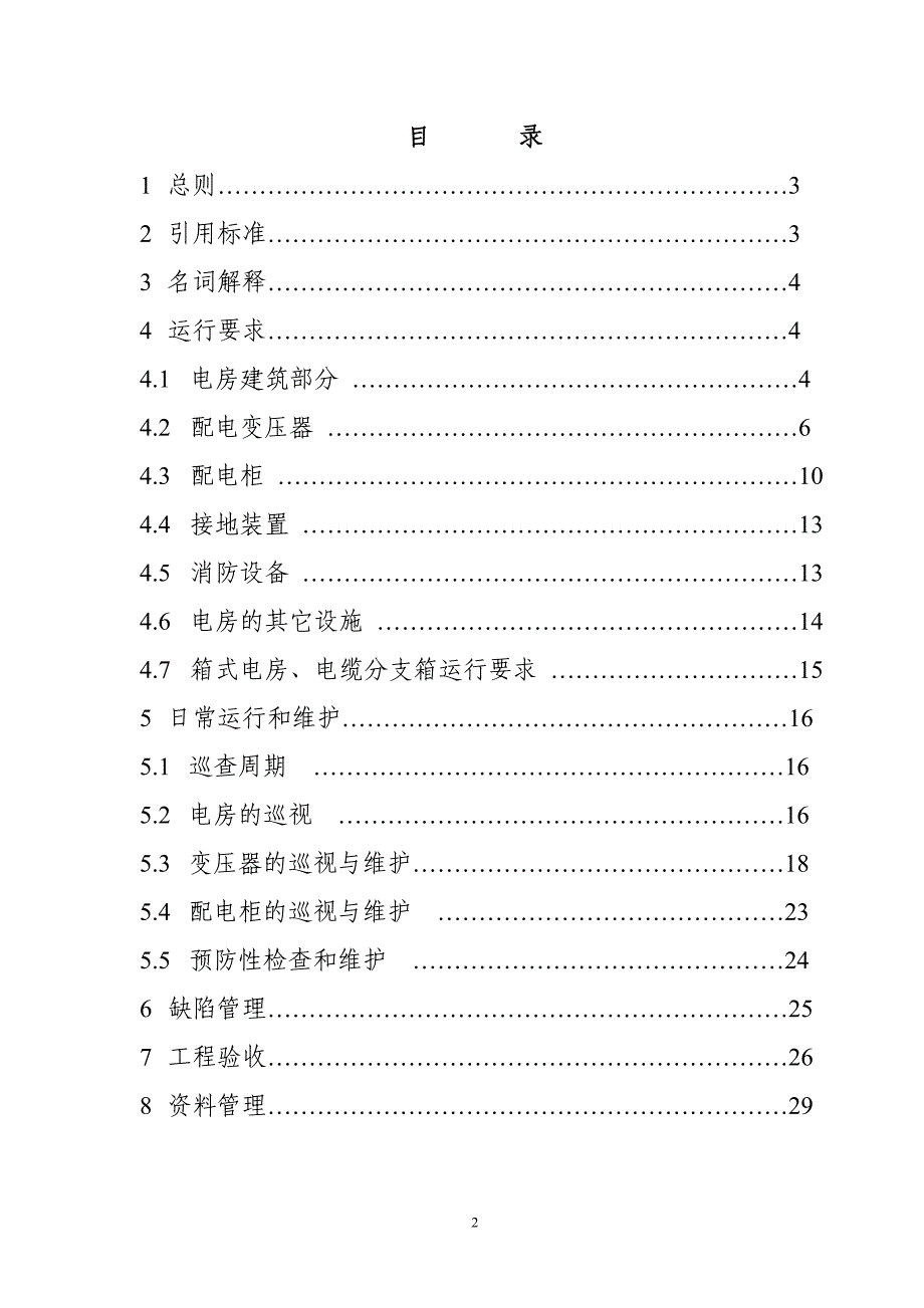 某供电公司配电开关房和设备运行规程_第2页