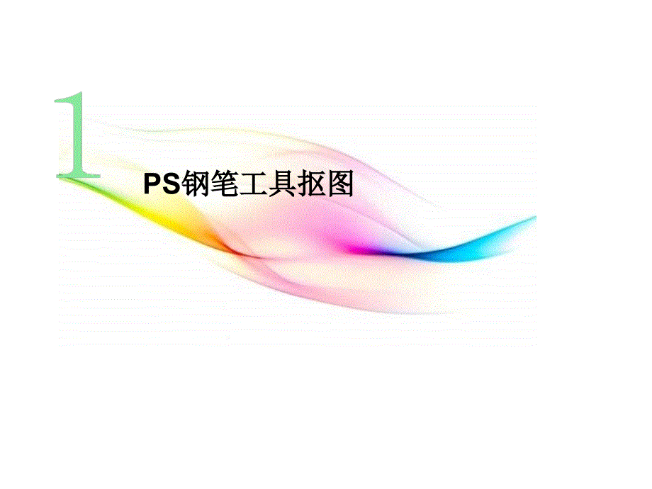 Photoshop抠图训练教程_第3页