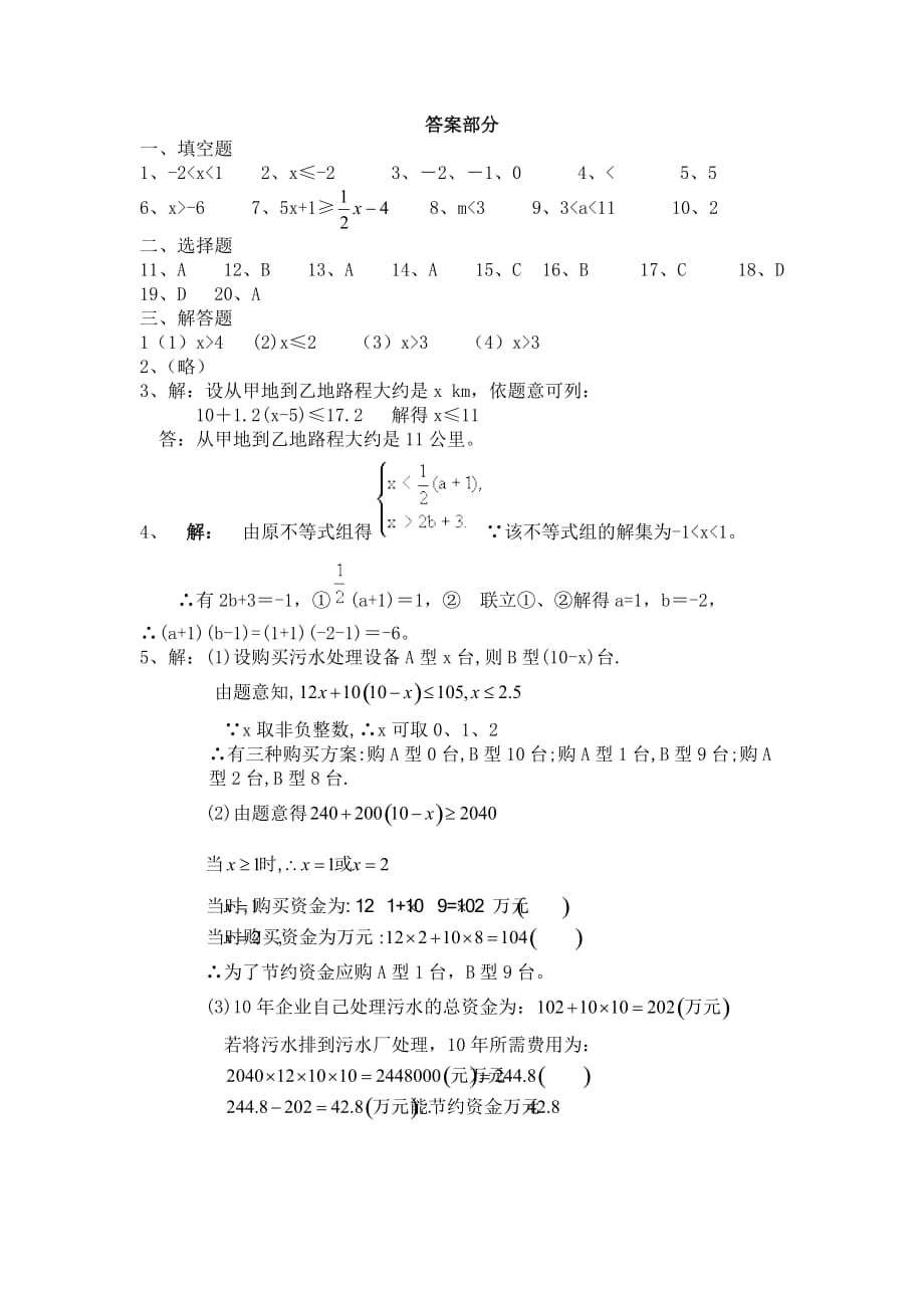 不等式与不等式组单元测试题及答案(新人教版)_第1页