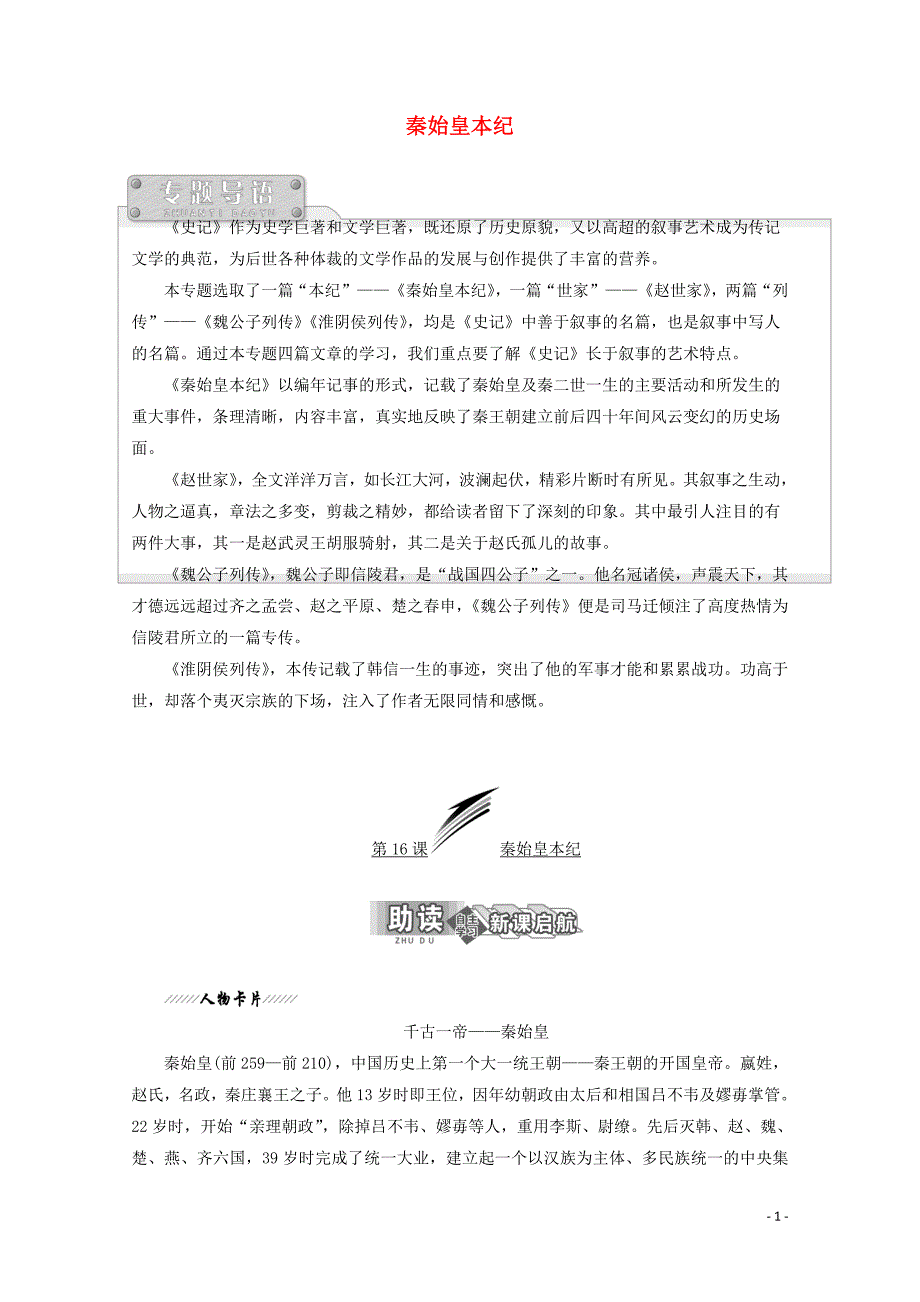 2018-2019学年高中语文 专题六 第16课 秦始皇本纪讲义 苏教版选修《史记》选读_第1页