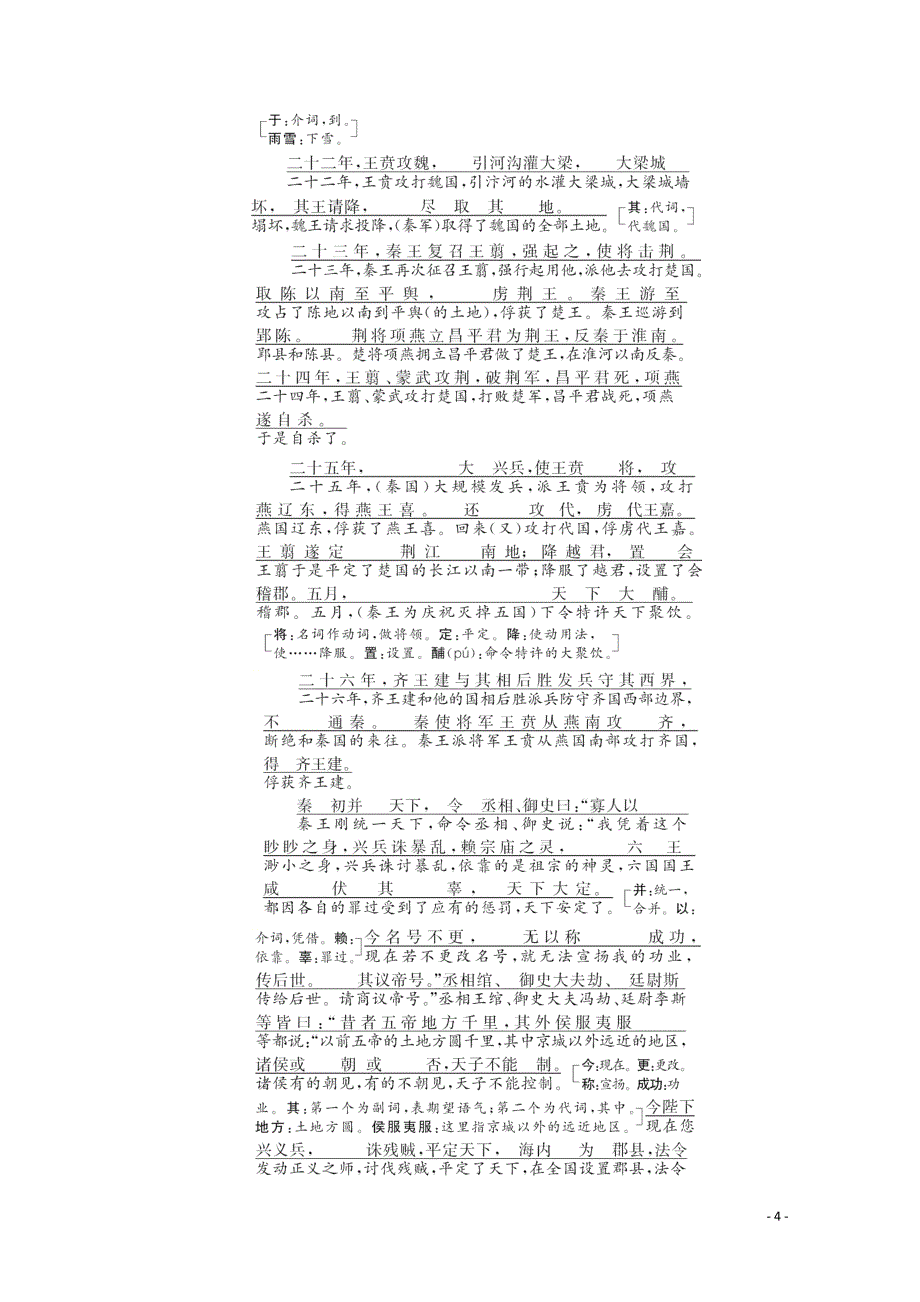 2018-2019学年高中语文 专题六 第16课 秦始皇本纪讲义 苏教版选修《史记》选读_第4页