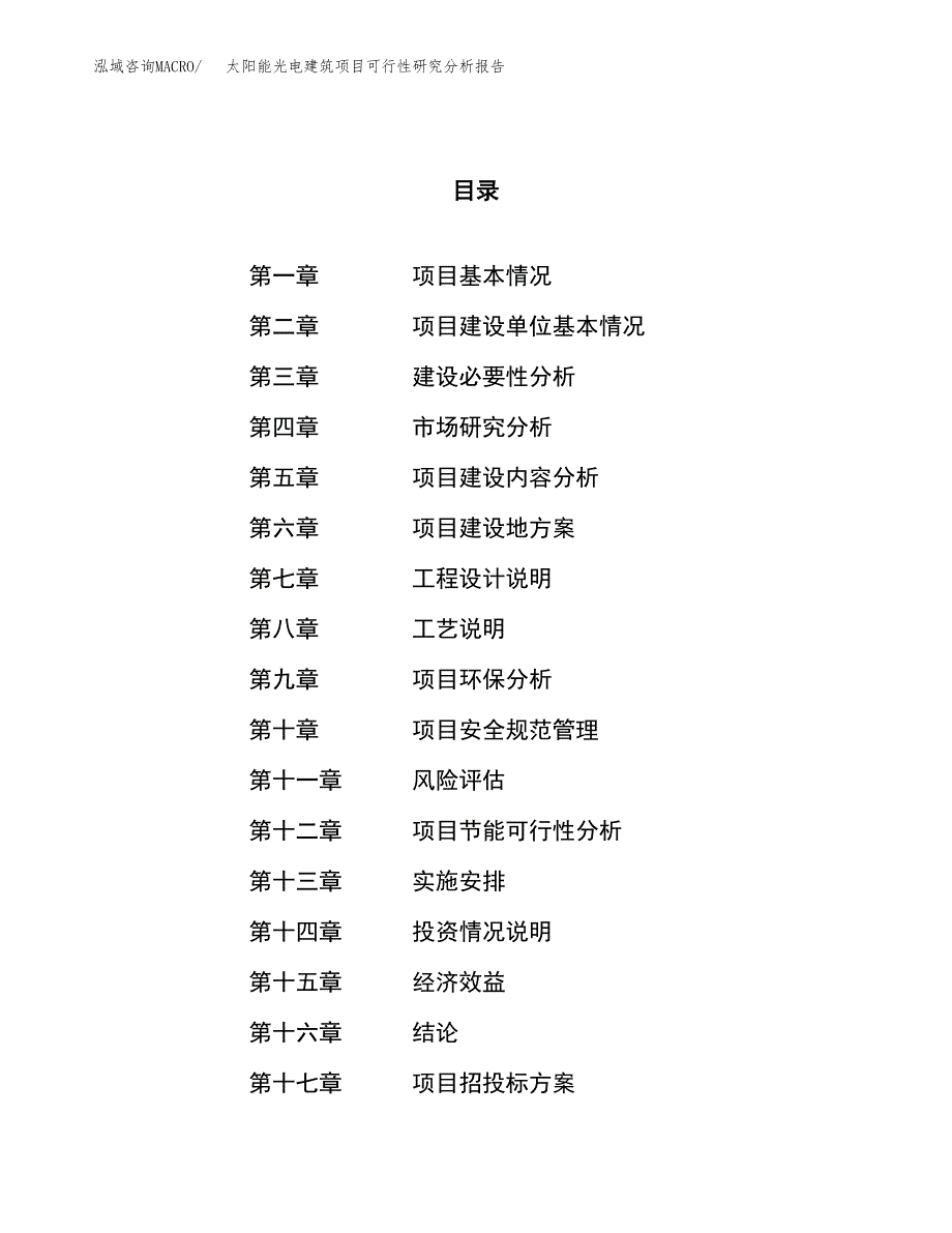 项目公示_太阳能光电建筑项目可行性研究分析报告.docx_第1页