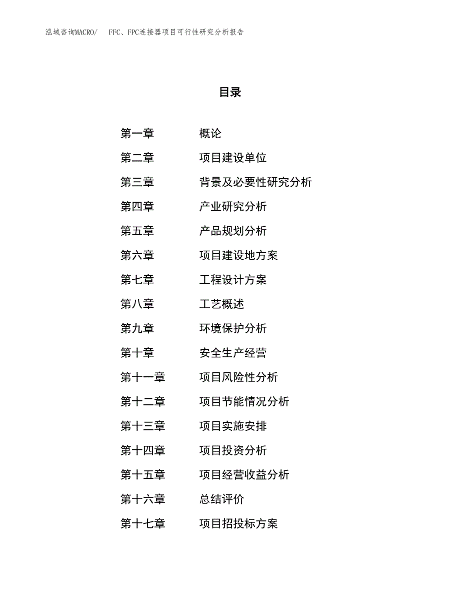 项目公示_FFC、FPC连接器项目可行性研究分析报告.docx_第1页