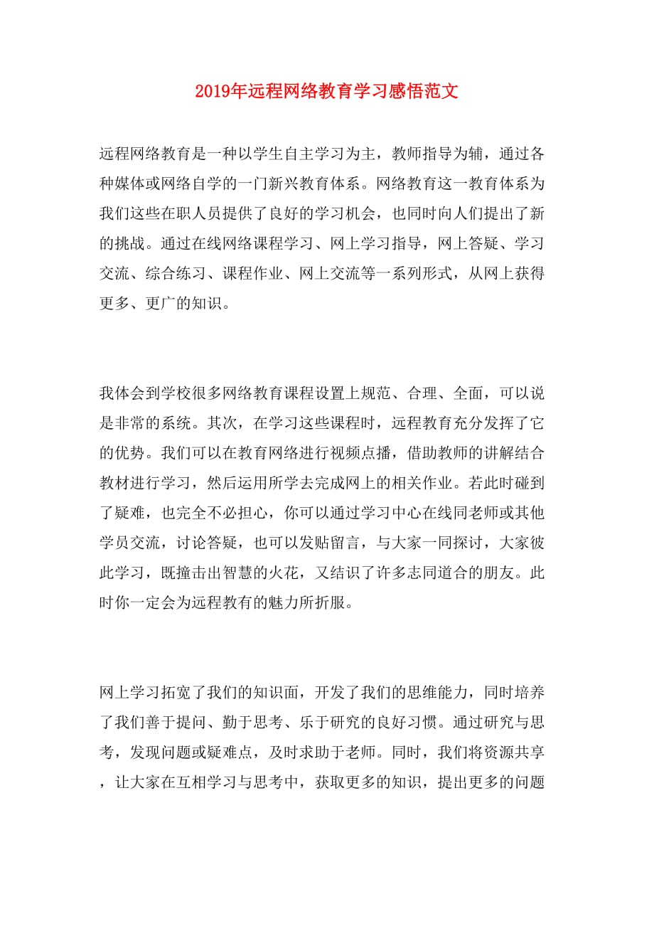 2019年远程网络教育学习感悟范文_第1页