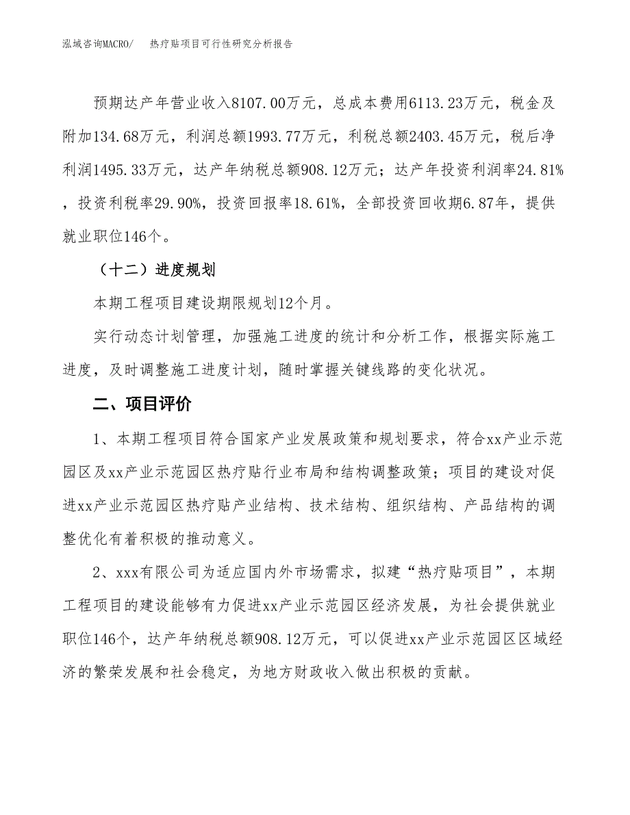 项目公示_热疗贴项目可行性研究分析报告.docx_第4页