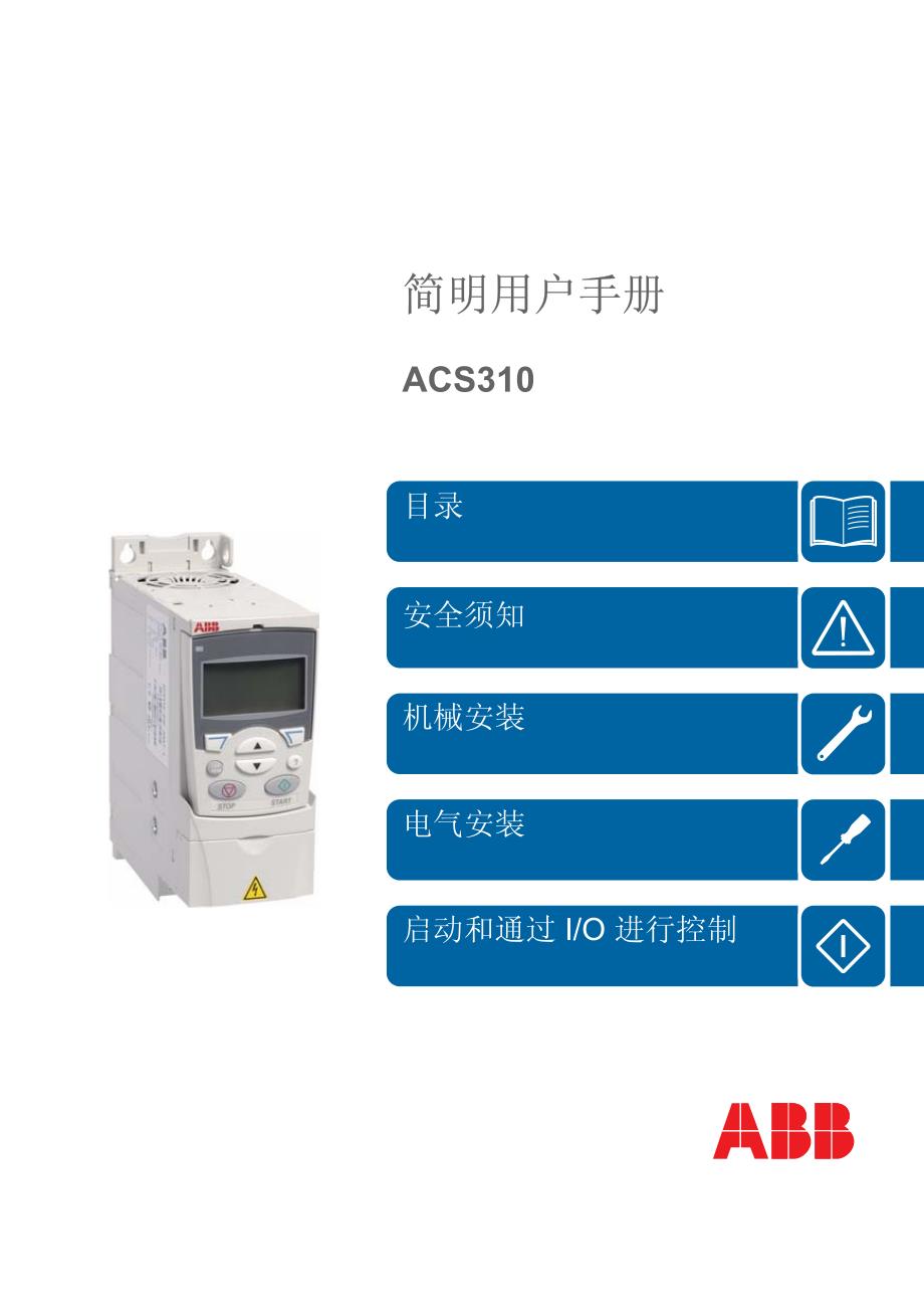 acs310简明用户手册_第1页