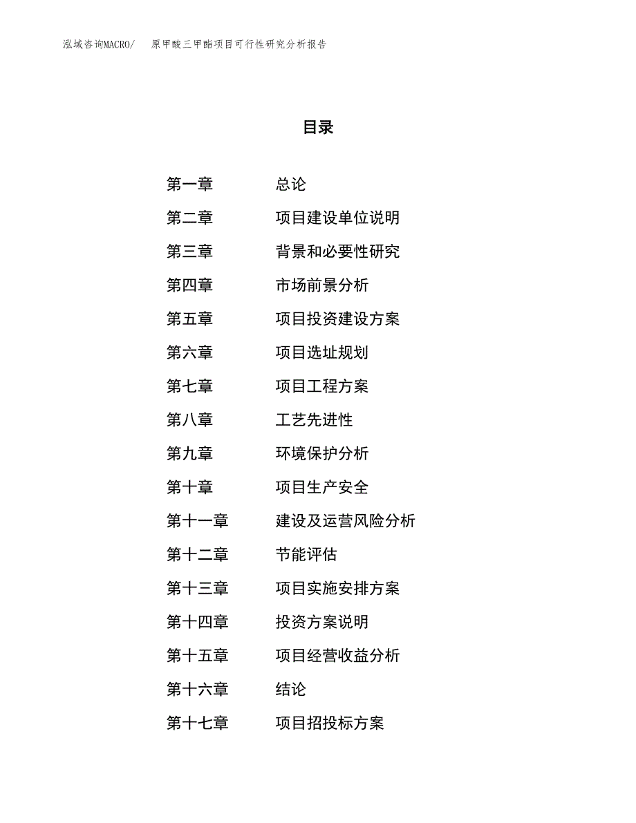 项目公示_原甲酸三甲酯项目可行性研究分析报告.docx_第1页