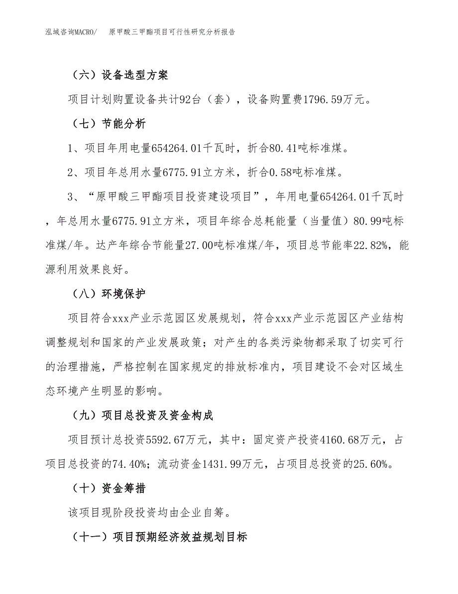 项目公示_原甲酸三甲酯项目可行性研究分析报告.docx_第3页