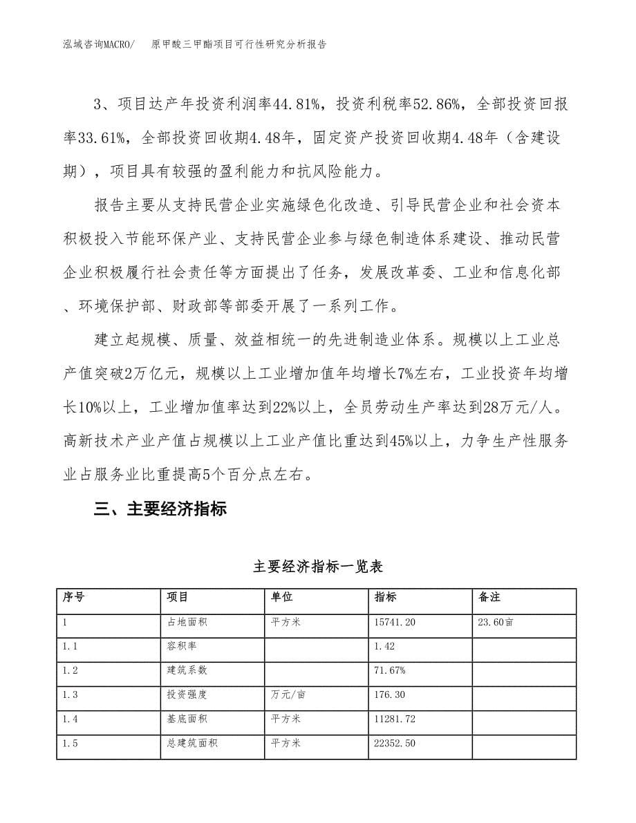 项目公示_原甲酸三甲酯项目可行性研究分析报告.docx_第5页