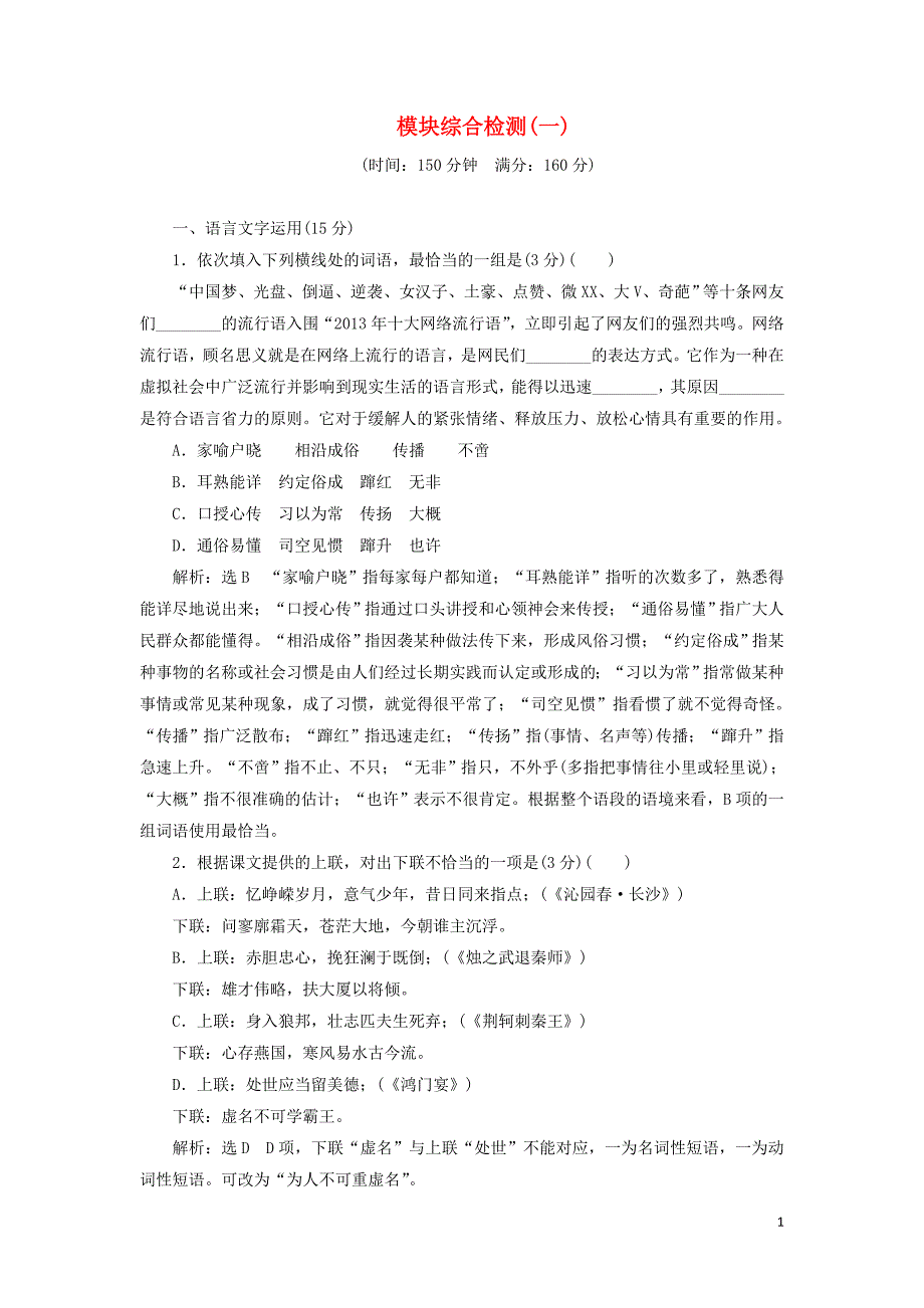 2018-2019学年高中语文 模块综合检测（含解析）苏教版选修《写作》_第1页