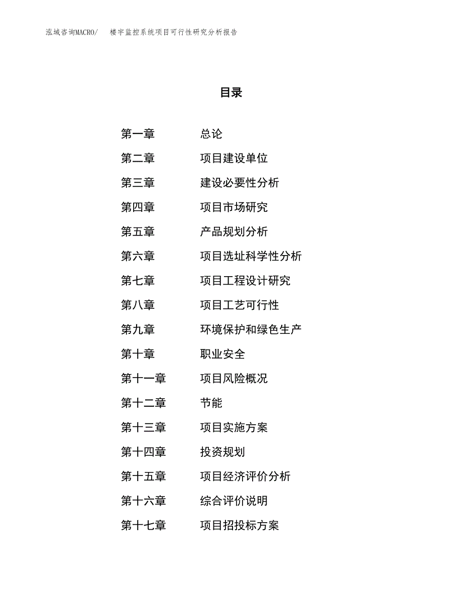 项目公示_楼宇监控系统项目可行性研究分析报告.docx_第1页