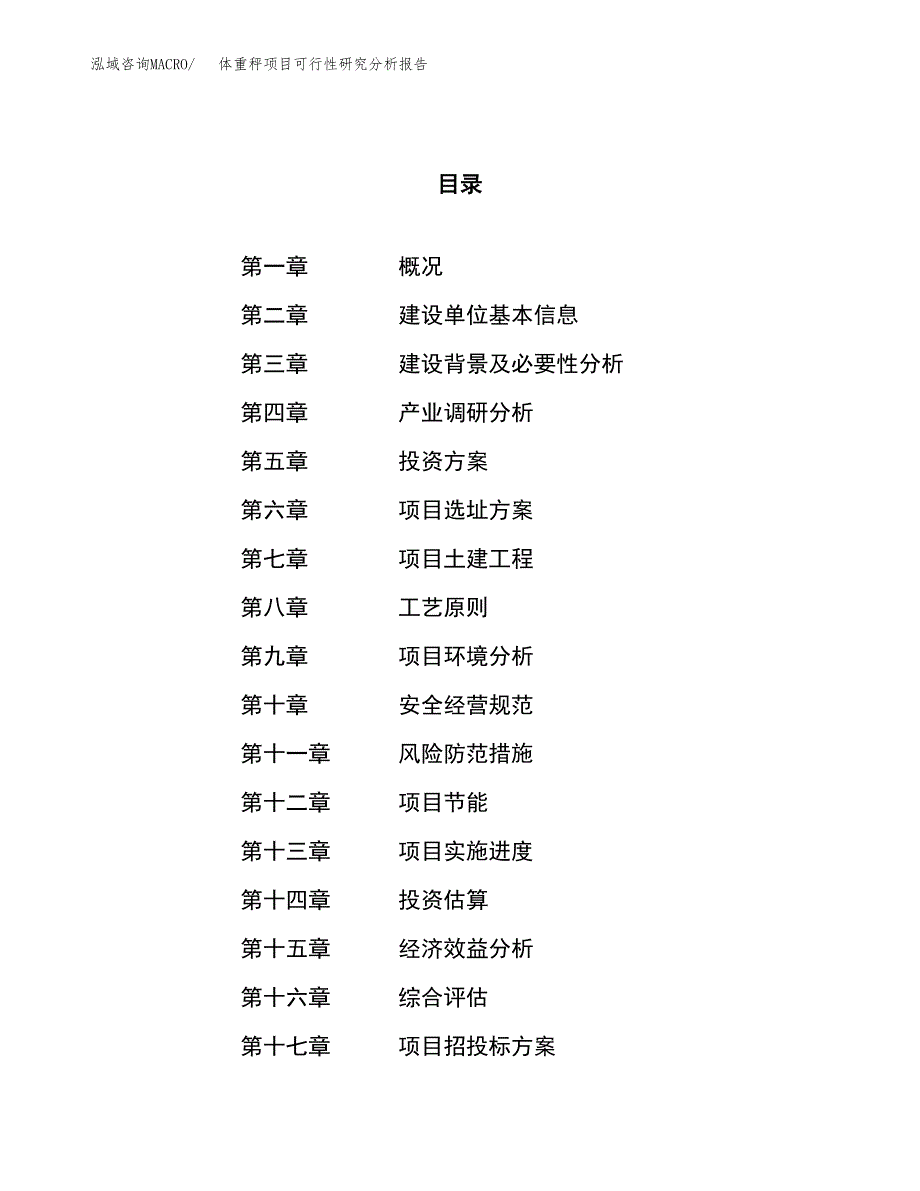 项目公示_体重秤项目可行性研究分析报告.docx_第1页