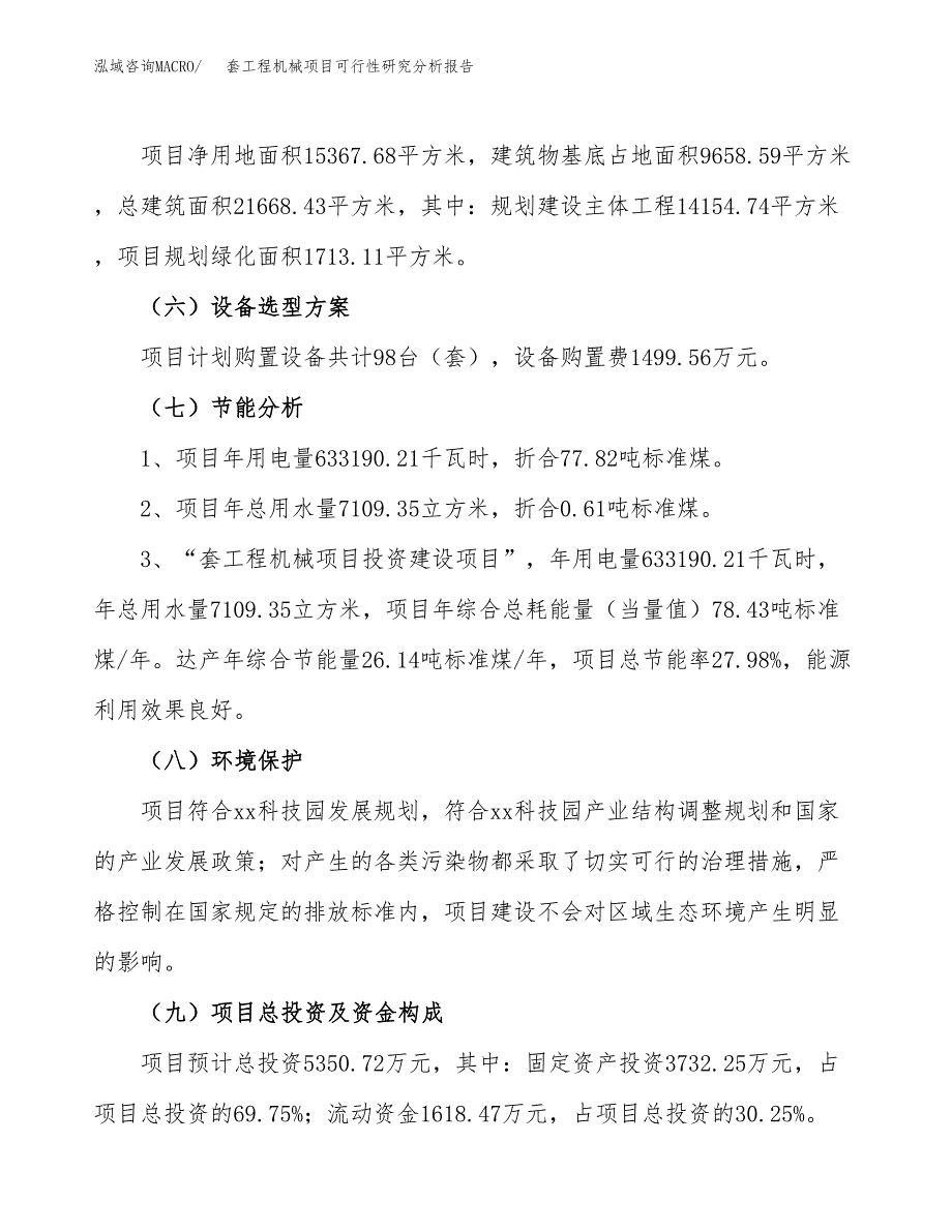 项目公示_套工程机械项目可行性研究分析报告.docx_第3页