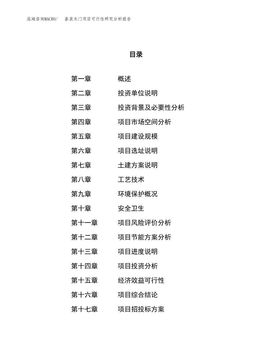 项目公示_套装木门项目可行性研究分析报告.docx_第1页