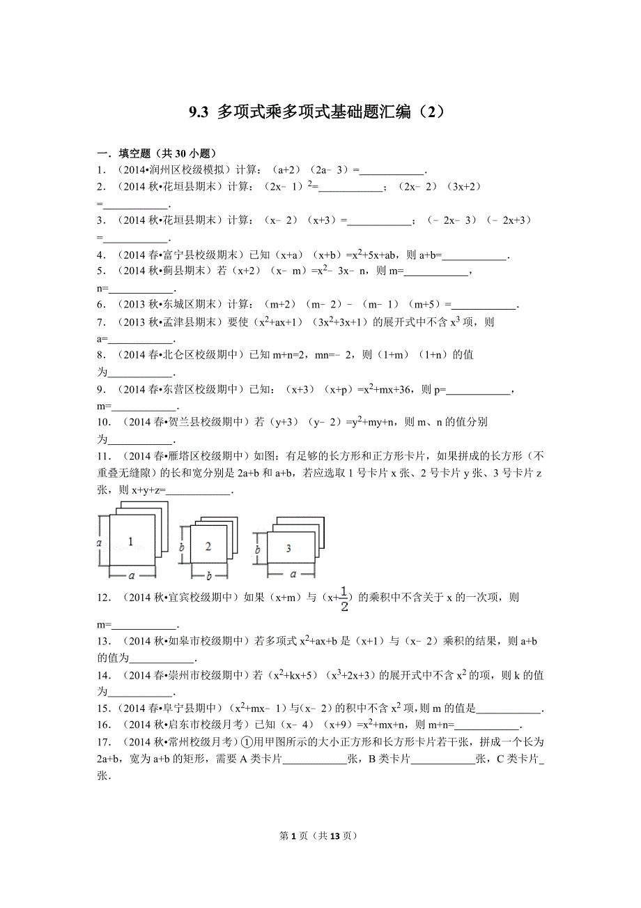 多项式乘多项式基础题30道填空题附详细答案_第1页