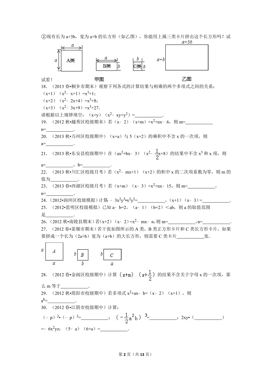 多项式乘多项式基础题30道填空题附详细答案_第2页