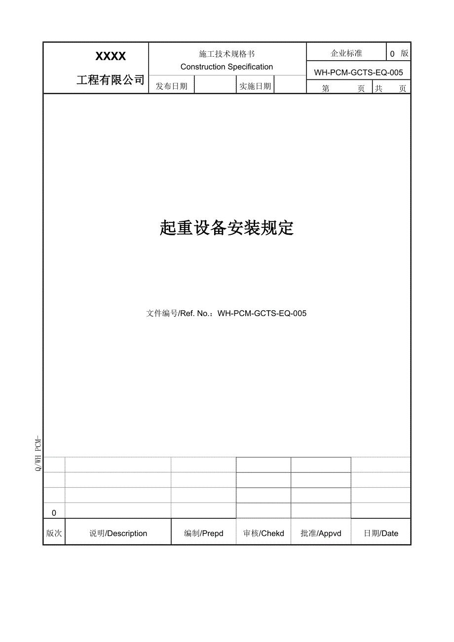 起重设备安装规定_第1页