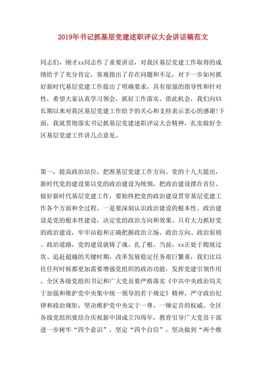 2019年书记抓基层党建述职评议大会讲话稿范文_第1页