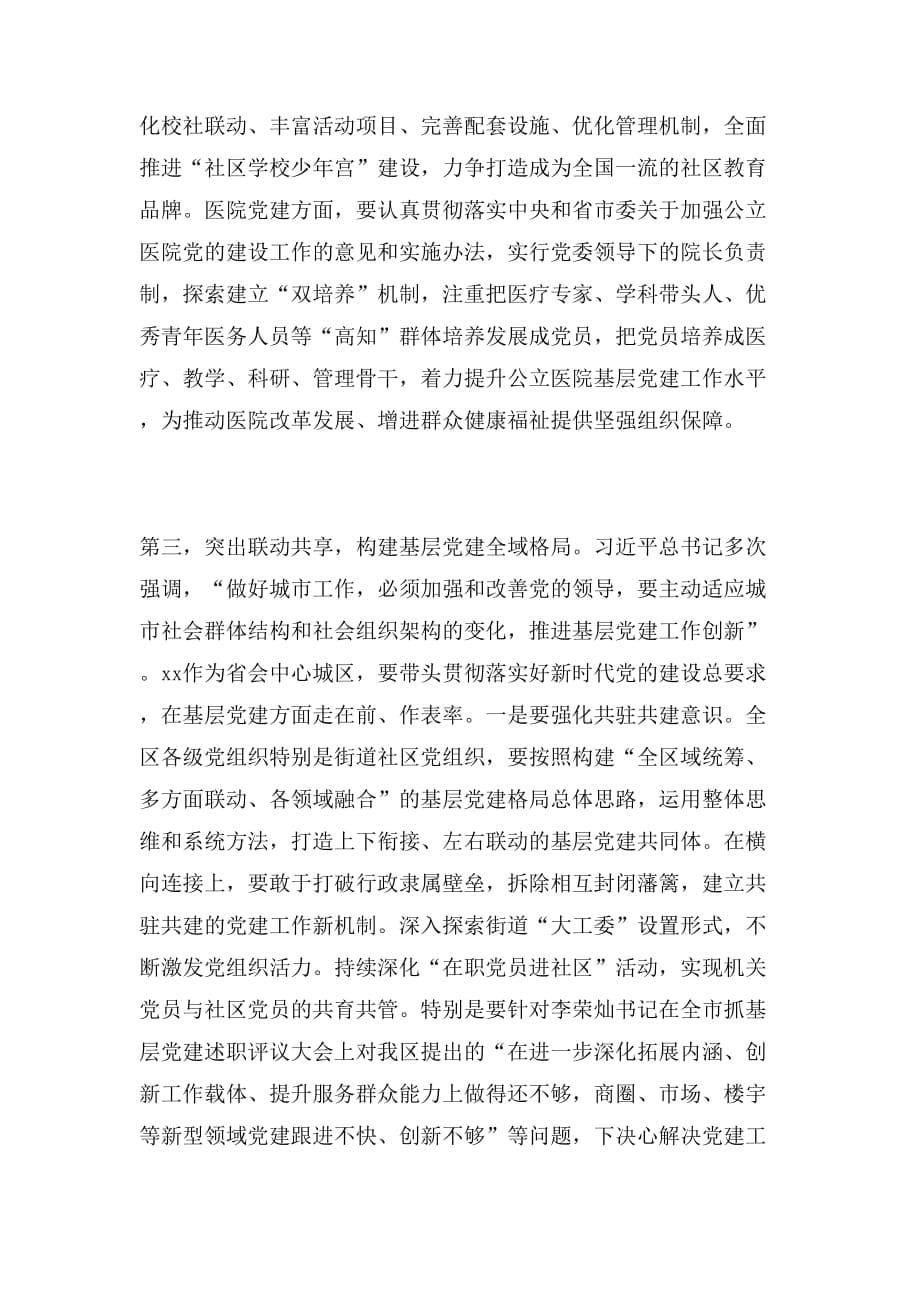 2019年书记抓基层党建述职评议大会讲话稿范文_第5页