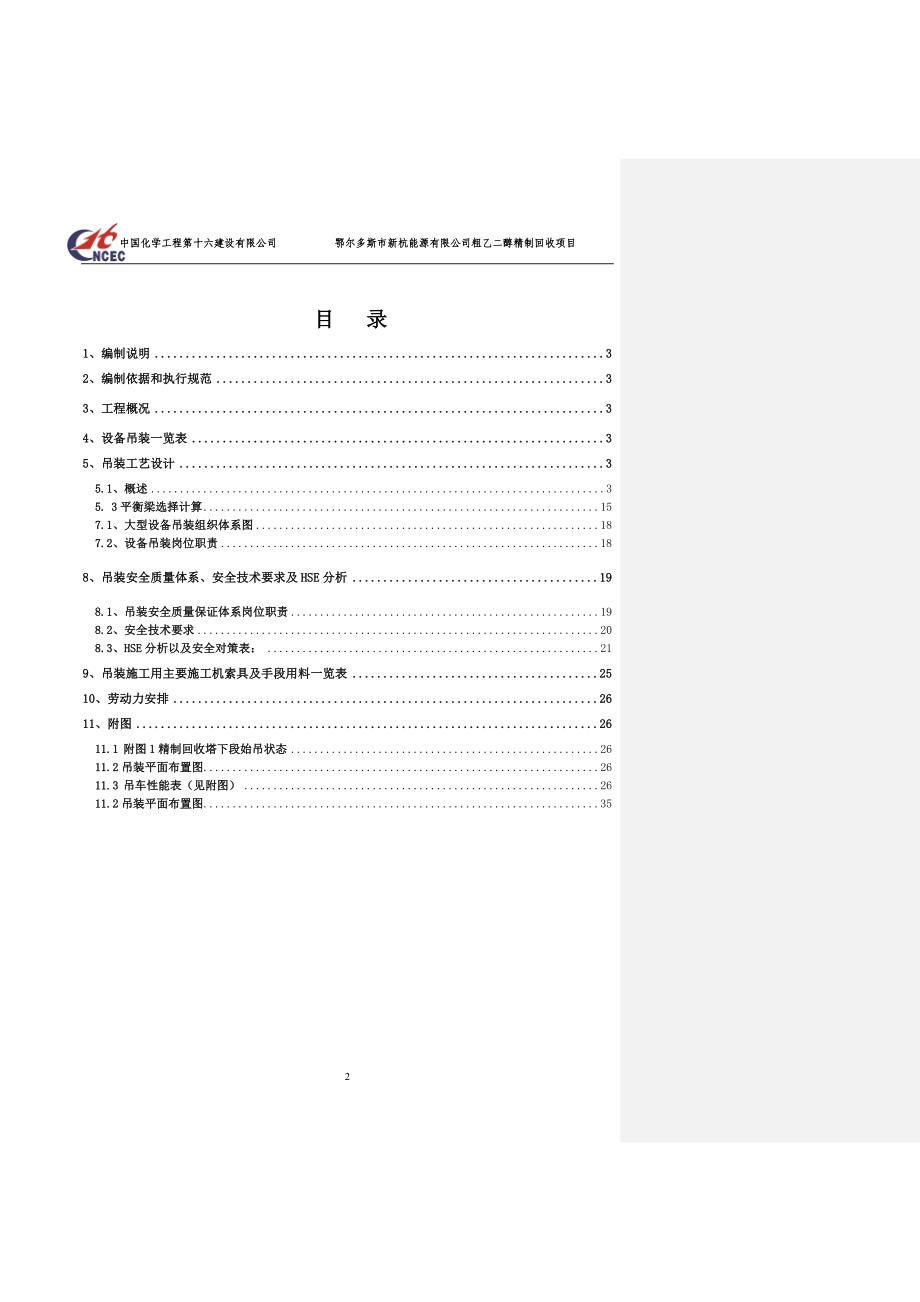 某能源公司粗乙二醇精制回收项目设备吊装方案_第2页