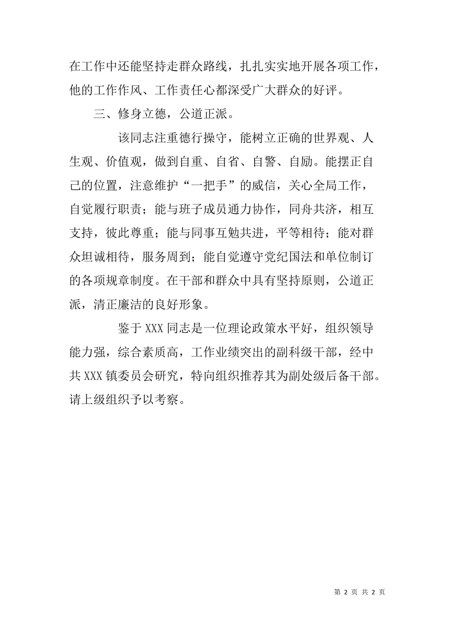 拟任副镇长候选人推荐材料 .doc_第2页