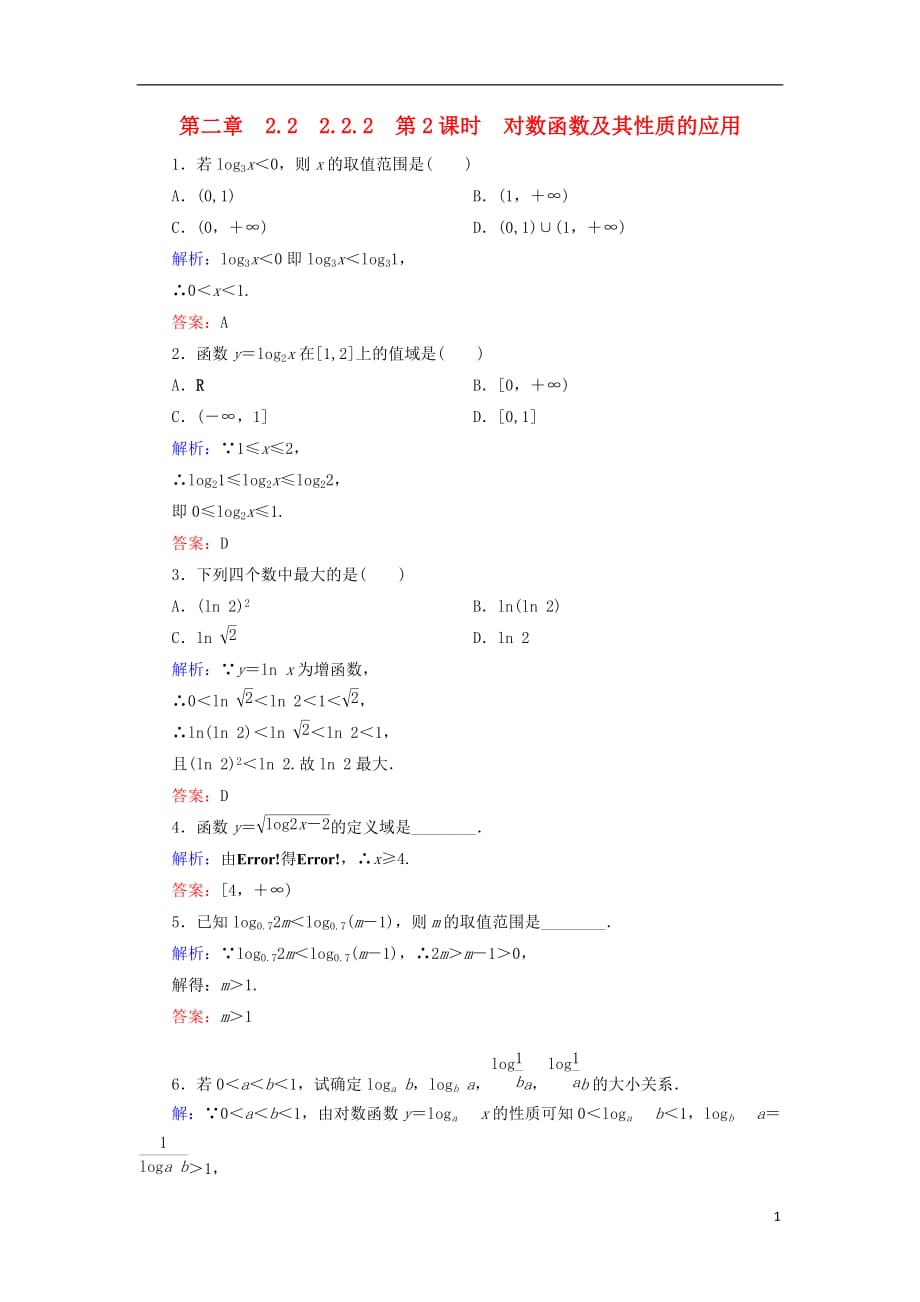 2018-2019学年高中数学 第二章 基本初等函数（ⅰ）2.2 对数函数 2.2.2 第2课时 对数函数及其性质的应用练习 新人教a版必修1_第1页