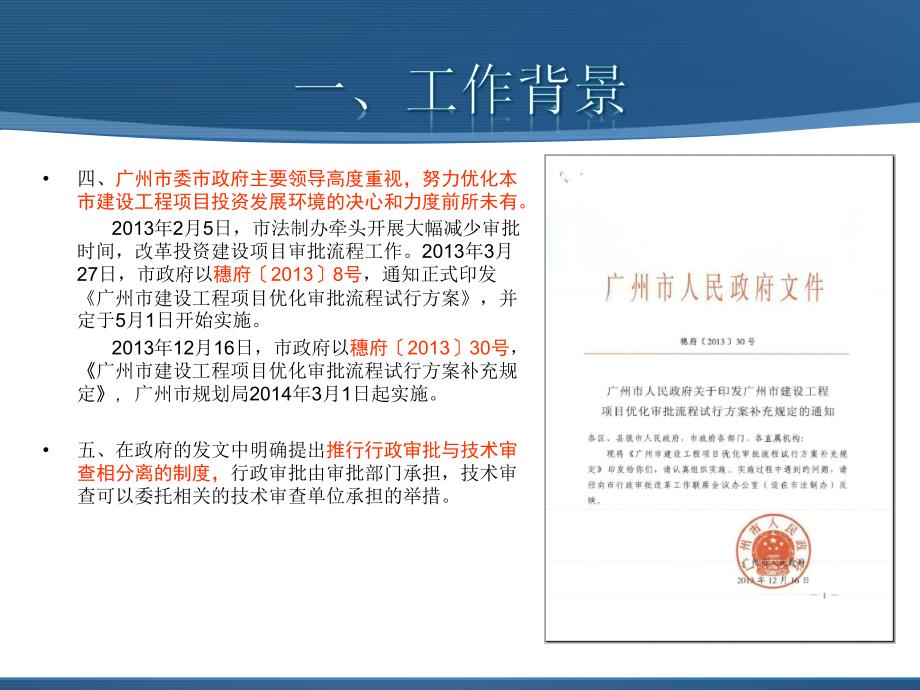 广州市建设工程项目优化审批流程改革中的技术审查创新探索(广州市规划局)_第4页
