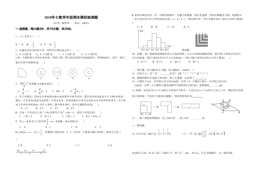 吉林市2017-2018年北师大七年级上数学期末模拟试题（含答案）_第1页