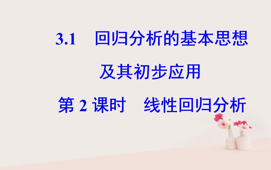 2018-2019学年高中数学 第三章 统计案例 3.1 回归分析的基本思想及其初步应用 第2课时 线性回归分析课件 新人教a版选修2-3_第2页