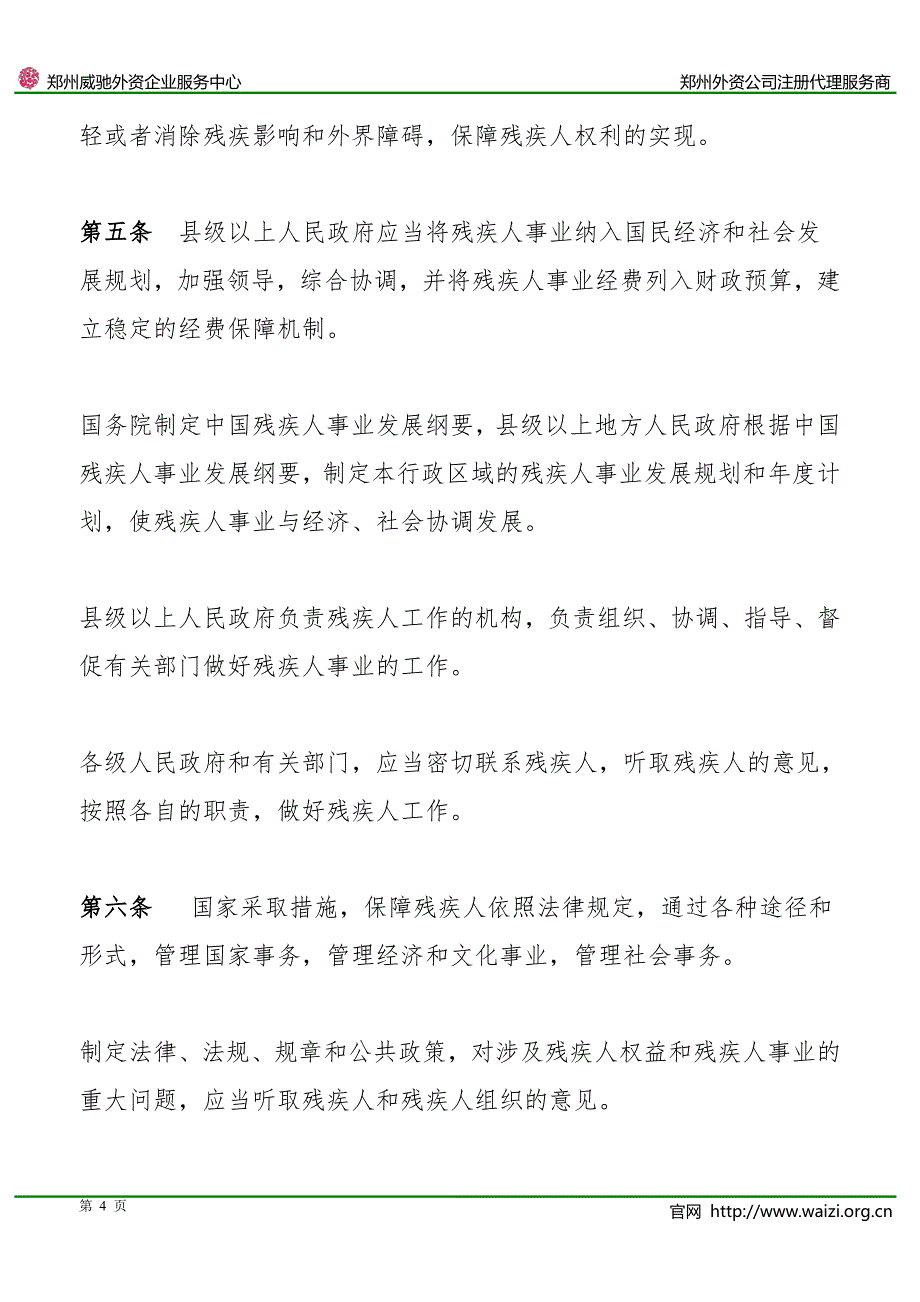 《中华人民共和国残疾人保障法》2008年修订版(全文)_第4页