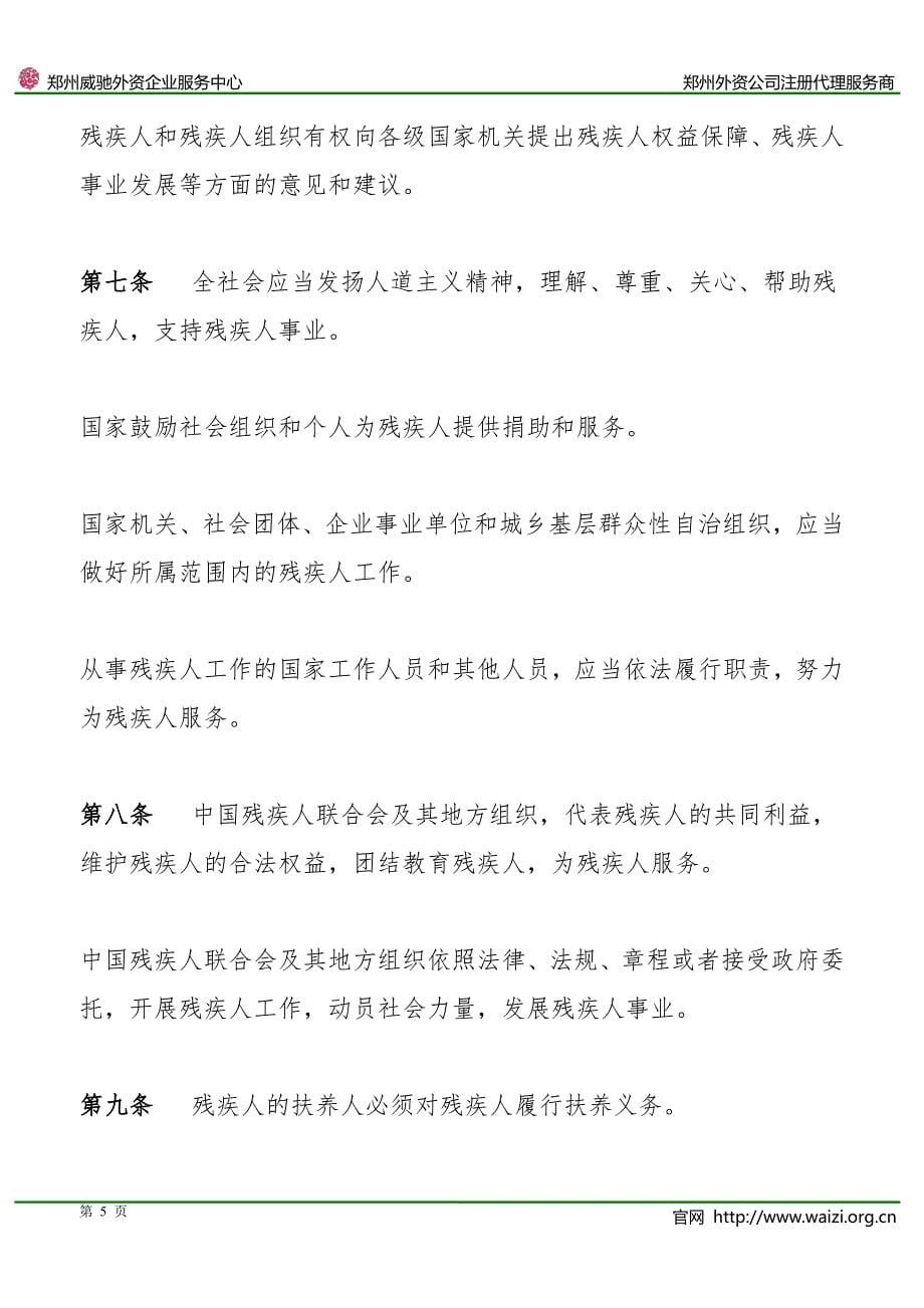《中华人民共和国残疾人保障法》2008年修订版(全文)_第5页