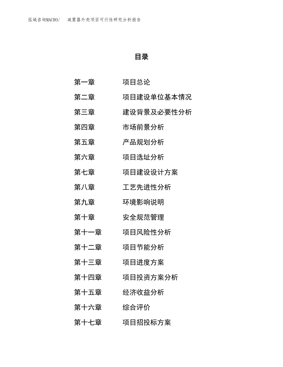 项目公示_减震器外壳项目可行性研究分析报告.docx_第1页