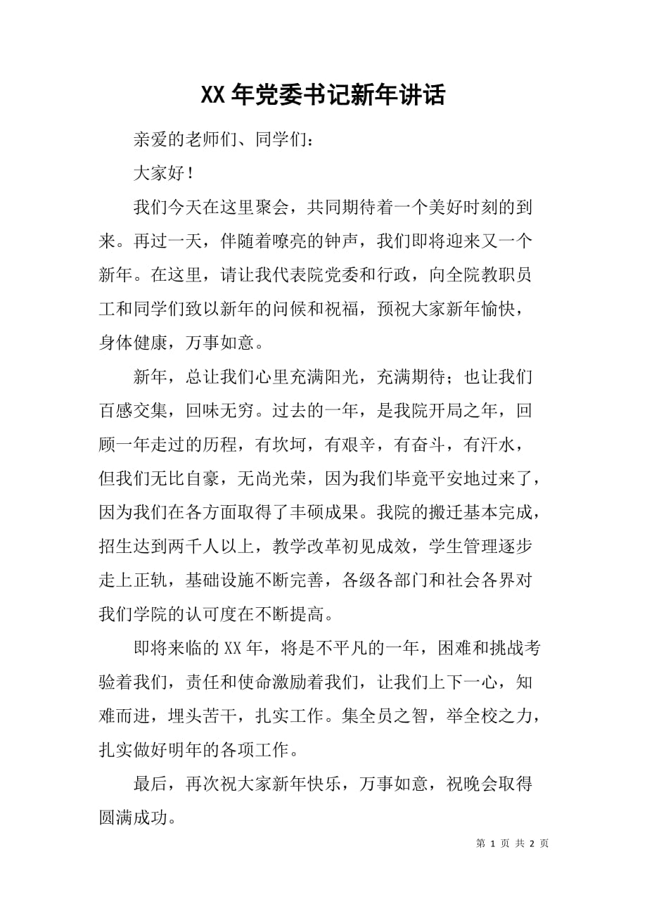 xx年党委书记新年讲话.doc_第1页