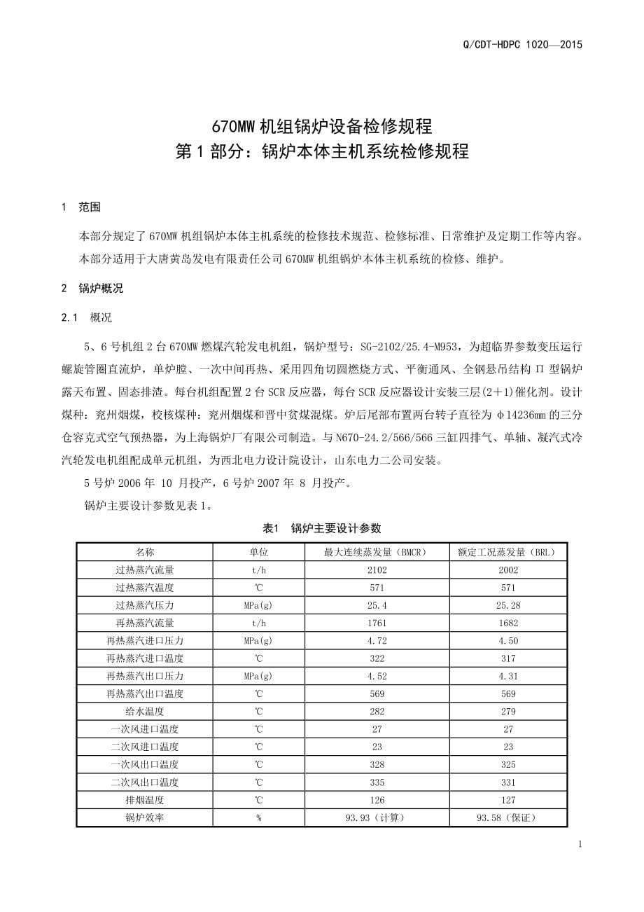 机组锅炉设备检修规程_第5页