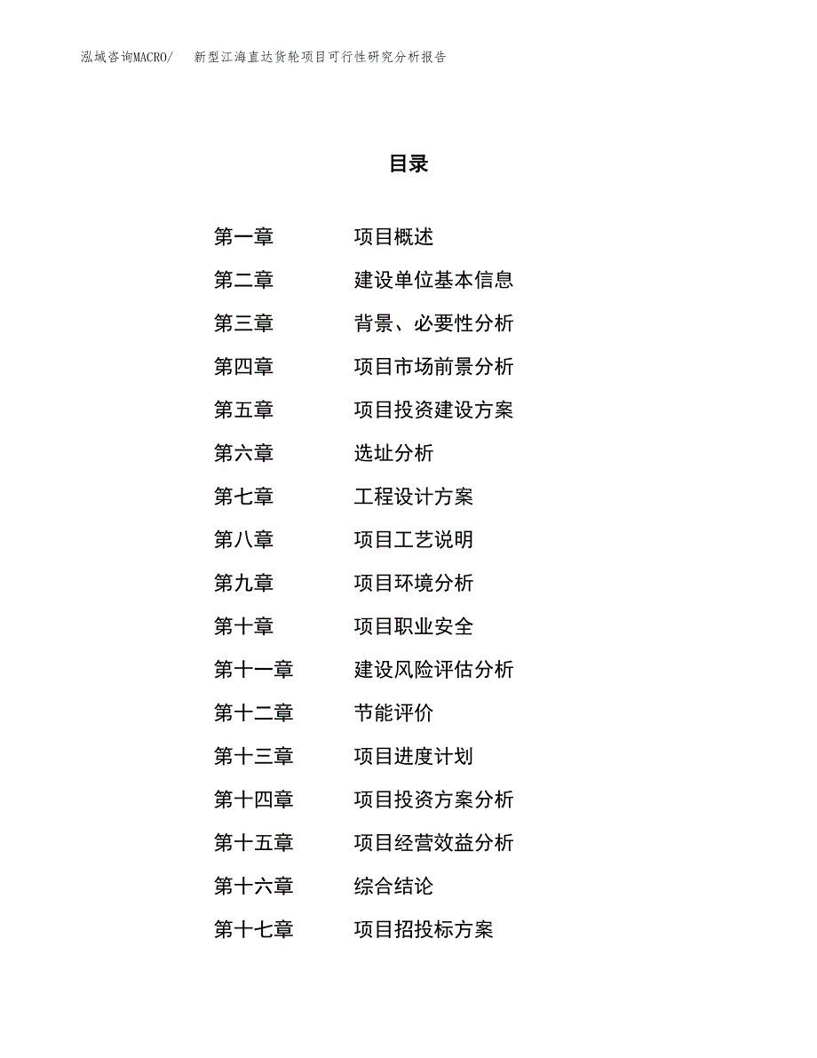 项目公示_新型江海直达货轮项目可行性研究分析报告.docx_第1页