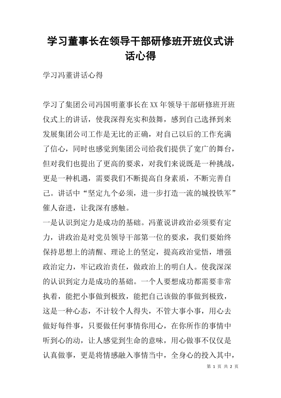 学习董事长在领导干部研修班开班仪式讲话心得.doc_第1页