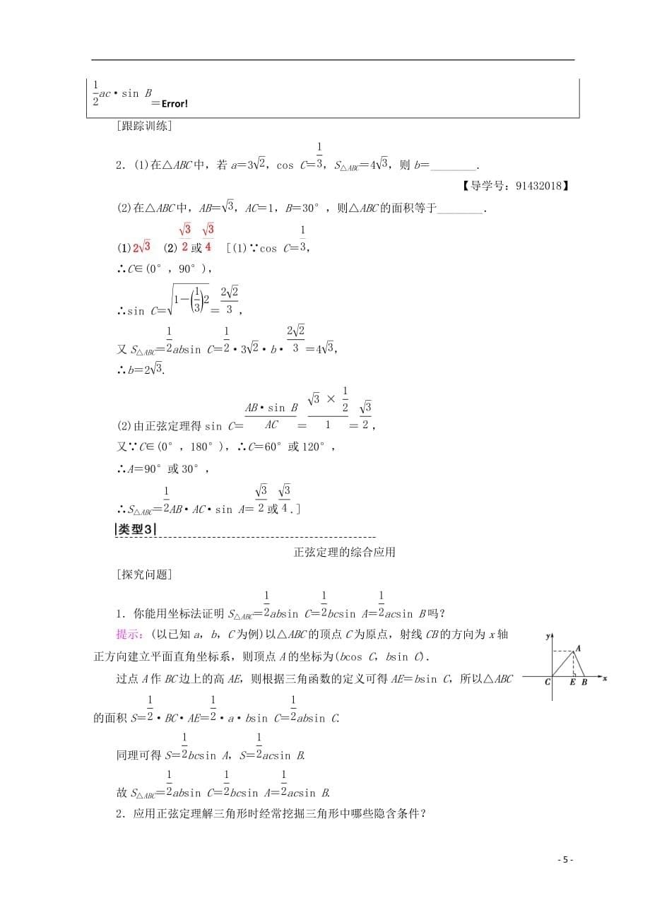 2018年秋高中数学 第一章 解三角形 1.1 正弦定理和余弦定理 1.1.1 第2课时 正弦定理（2）学案 新人教a版必修5_第5页