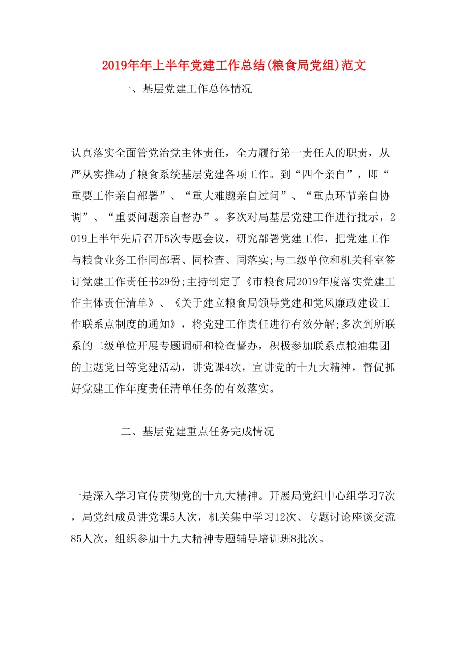 2019年年上半年党建工作总结(粮食局党组)范文_第1页