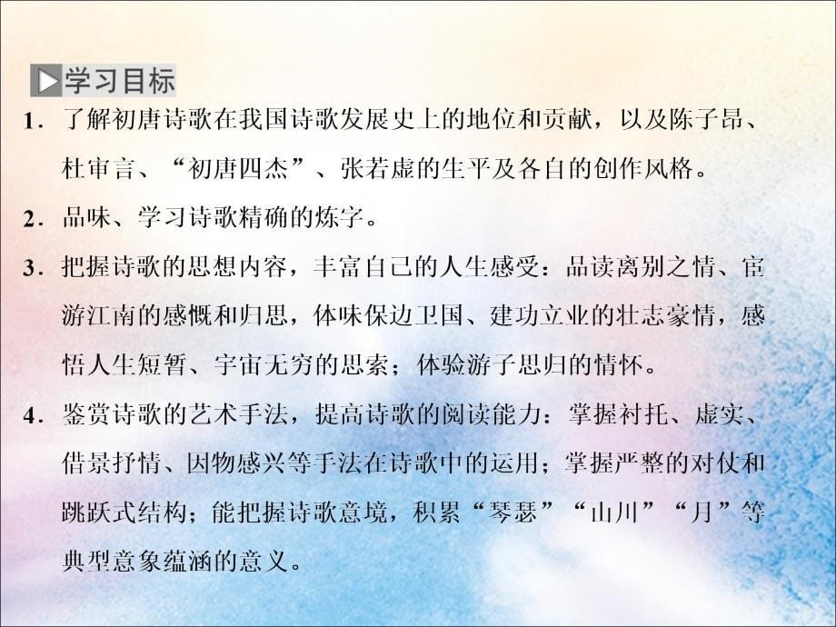 2018-2019学年高中语文 专题一 第一板块 和晋陵陆丞早春游望 滕王阁 从军行 春夜别友人二首（其一）课件 苏教版选修《唐诗宋词选读》_第5页