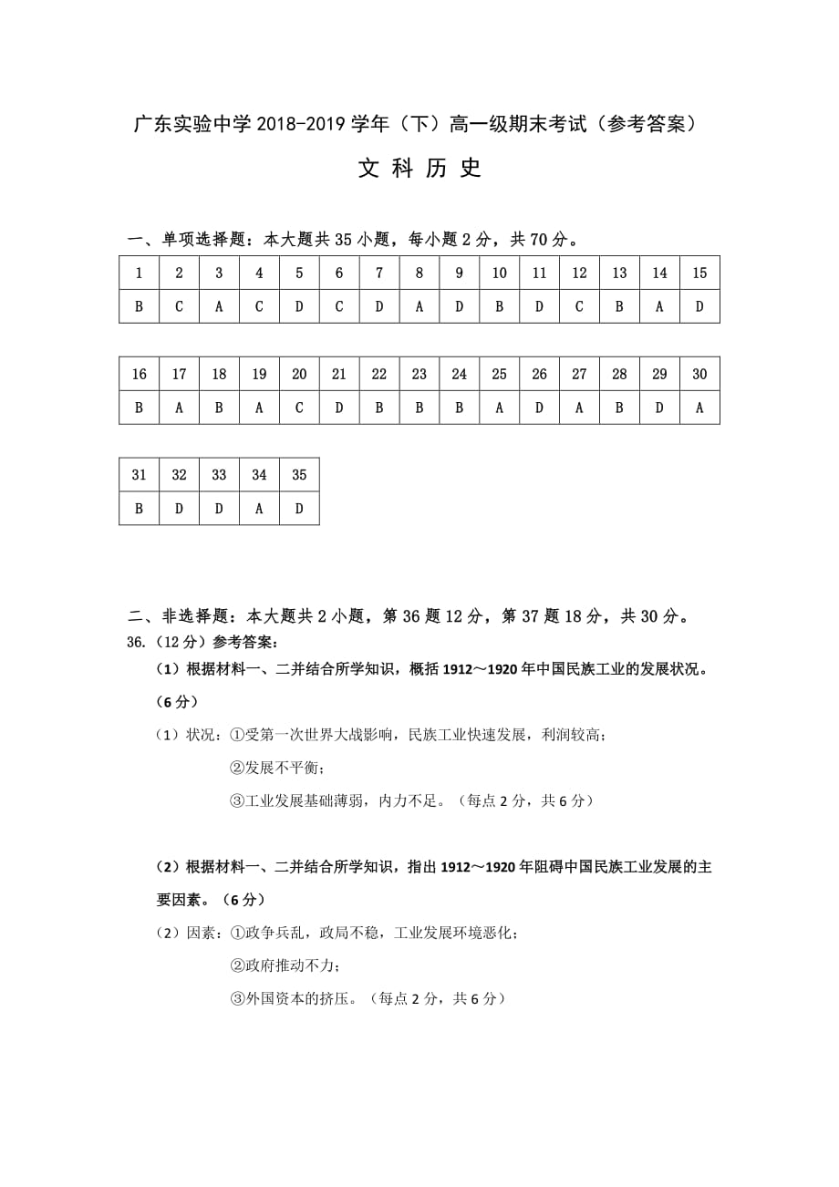 2018-2019学年高一下学期期末考试 历史（文）试题答案_第1页