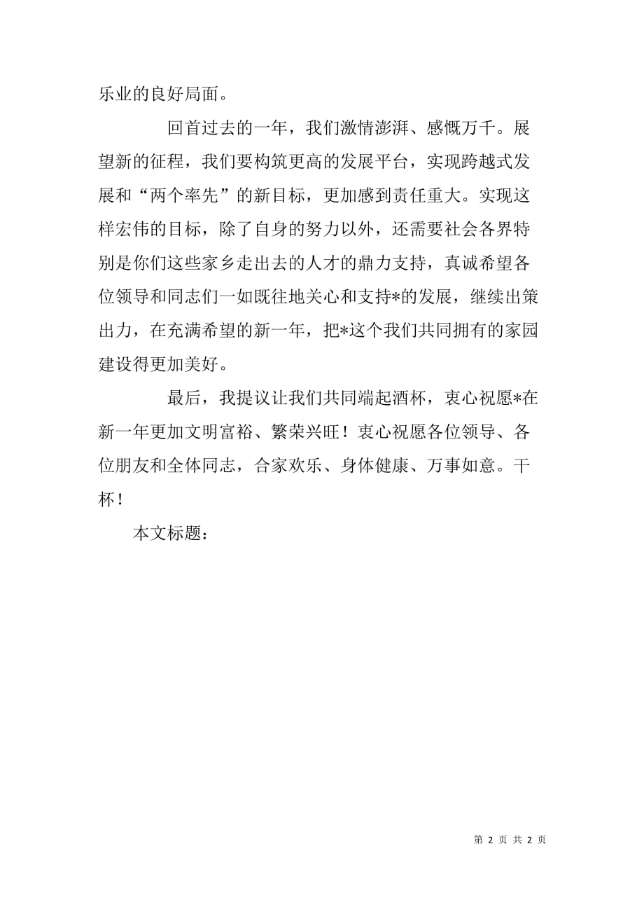 -县长在春节团拜会上的致词.doc_第2页