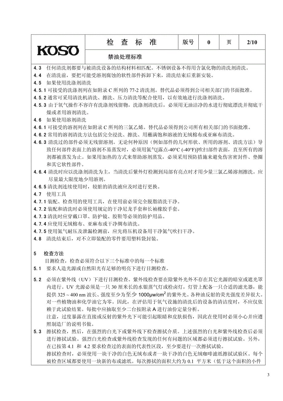 kc0506-2010 禁油处理标准_第3页