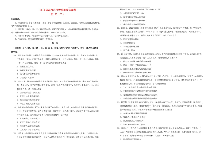 2019年高考历史考前提分仿真试题二 含答案_第1页