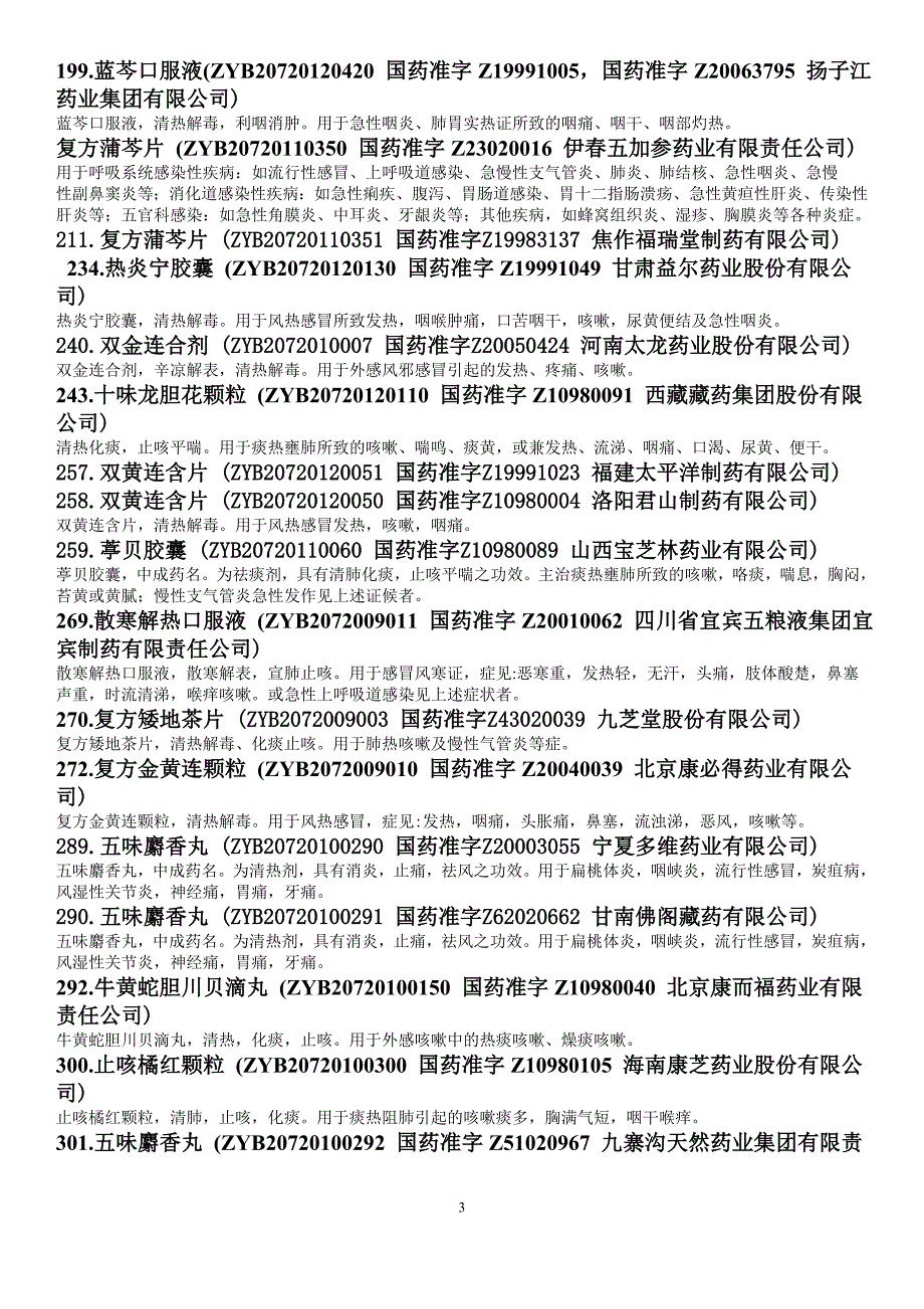 国家中药保护品种_第3页