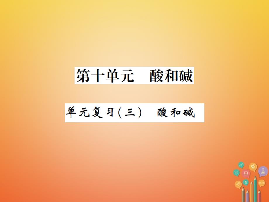 2018届九年级化学下册 10 酸和碱 单元复习（三）酸和碱习题课件 （新版）新人教版_第1页