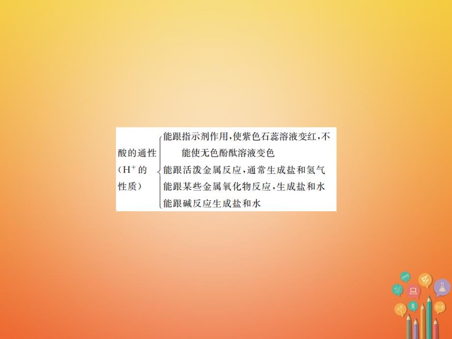 2018届九年级化学下册 10 酸和碱 单元复习（三）酸和碱习题课件 （新版）新人教版_第3页