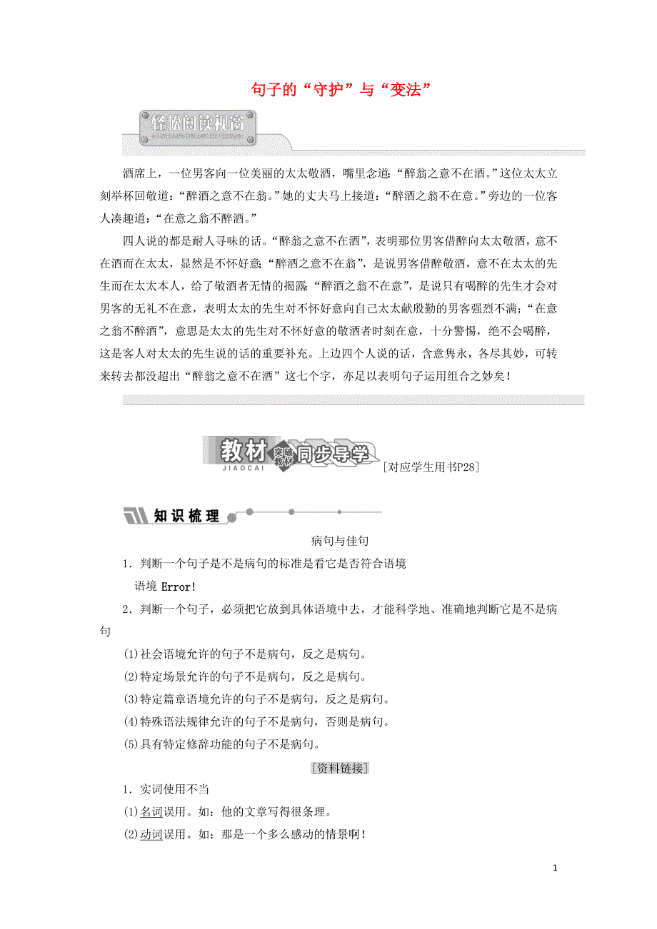 2018-2019学年高中语文 第五专题 句子的&ldquo;守护&rdquo;与&ldquo;变法&rdquo;讲义（含解析）苏教版选修《语言规范与创新》_第1页